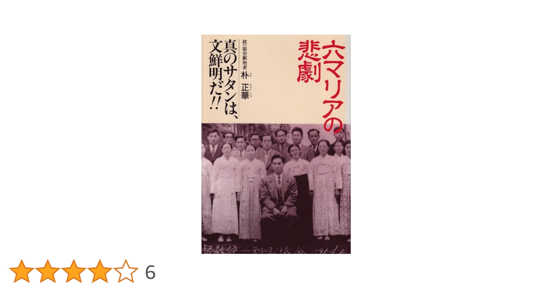 六マリアの悲劇―真のサタンは、文鮮明だ!! Amazon.co.jp: 六マリアの悲劇: 真のサタンは文鮮明だ : 朴 正華: 本